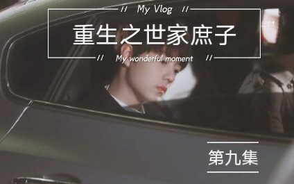 剧版忘羡   重生之世家庶子   第九集