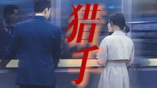 “最 老 练 的 棋 手 输 给 了 最 高 明 的 猎 手”