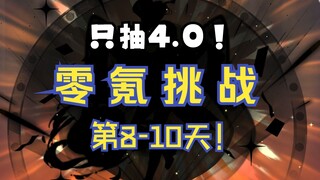 【原神4.0】零氪挑战第8-10天！开抽！