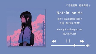 “就喜欢这种摄魂的小曲儿”||《Nothin' on Me》
