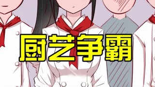 小妹的厨艺实在令人不敢恭维……