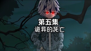 “诡异的死亡”