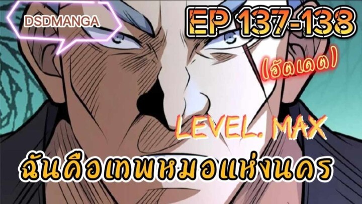 (พากย์มังงะ) ฉันคือเทพหมอแห่งนคร ตอนที่ 137-138 /เมื่อพระเอกต้องกลับมาแก้แค้น