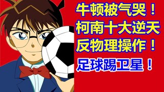 柯南世界十大反物理学操作！牛顿气哭！足球踢卫星！