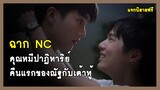 ฉาก NC : คืนแรกของณัฐกับเต้าหู้ - ละครคุณหมีปาฏิหาริย์ | RAINAVENE