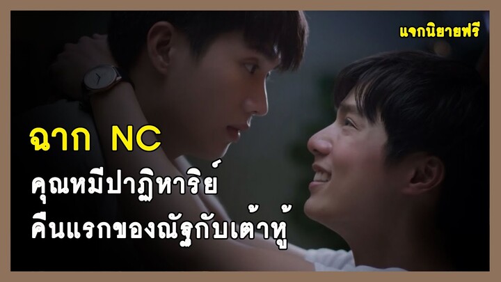 ฉาก NC : คืนแรกของณัฐกับเต้าหู้ - ละครคุณหมีปาฏิหาริย์ | RAINAVENE