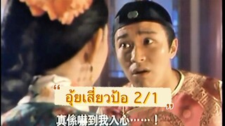 อุ้ยเสี่ยวป้อภาคสอง แผ่น 1(VCD)(EVS)(ทีมพากย์อินทรี)