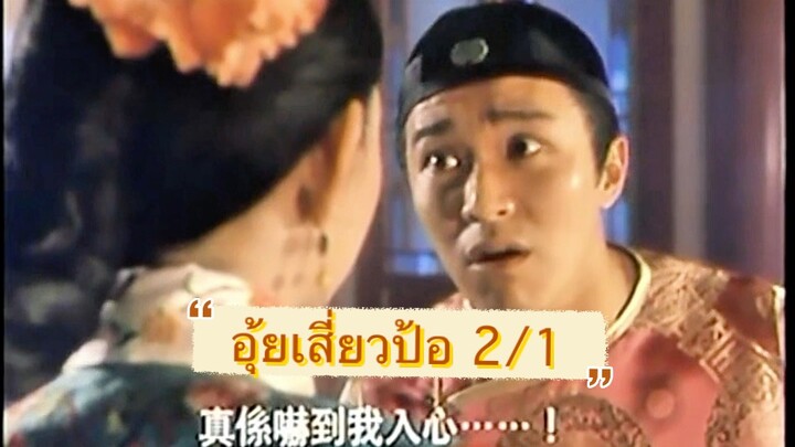 อุ้ยเสี่ยวป้อภาคสอง แผ่น 1(VCD)(EVS)(ทีมพากย์อินทรี)
