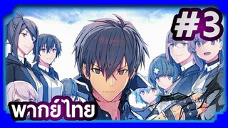 Maou Gakuin no Futekigousha ใครว่าข้าไม่เหมาะเป็นจอมมาร (ภาค1) | พากย์ไทย ตอนที่ 3