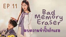 แบดเมโมรี่อิเรเซอร์ (พากย์ไทย) EP 11