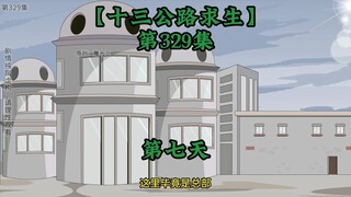 十三公路求生第329集