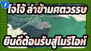 [โจโจ้ ล่าข้ามศตวรรษ/มิกซ์การตัดต่อ]ยินดีต้อนรับสู่โมริโอห์และอิตาลี_1