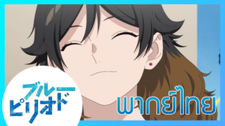 [ พากย์ไทย ] Blue Period วัยฝันนักวาดภาพ ตอนที่6/4