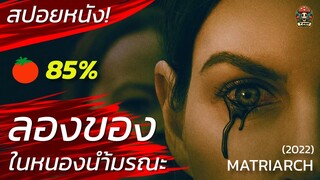 ลองของ! ในหนองน้ำมรณะ! หมู่บ้านสยอง สปอยหนัง Matriarch (2022) สปอยหนังสยองขวัญ Movie Recap / EP17