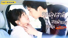 [พากย์ไทย]💍สาวมหาลัยแต่งฟ้าแลบกับคุณลุง ไม่คิดว่าพอเห็นเธออยู่กับผู้ชายอื่นจะหึงจนลากกลับไปจูบ!💗