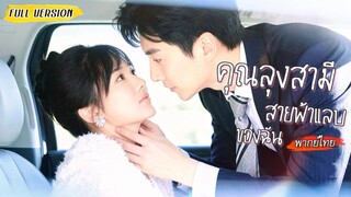 [พากย์ไทย]💍สาวมหาลัยแต่งฟ้าแลบกับคุณลุง ไม่คิดว่าพอเห็นเธออยู่กับผู้ชายอื่นจะหึงจนลากกลับไปจูบ!💗