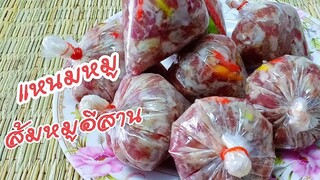 แหนมหมู หรือส้มหมูอีสาน | วิธีเฮ็ดกินเองง่ายๆ สูตรแซ่บคนอีสาน | แซ่บจนข้าวเบิดก่องจ้าพี่น้อง