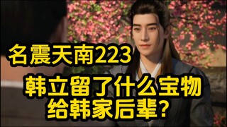 223 元婴期的韩立 究竟留了什么宝物 给韩家后辈？凡人修仙传