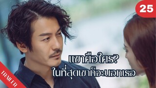 🤯🤯🤯เเขาคือใคร?ในที่สุดเขาก็จะบอกเธอ… | 4K ซับไทย | Trailer EP.25