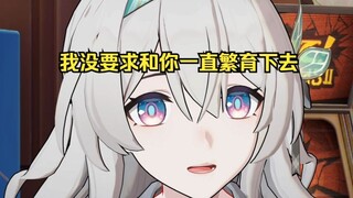 开拓者，我没有要求和你一直繁育下去