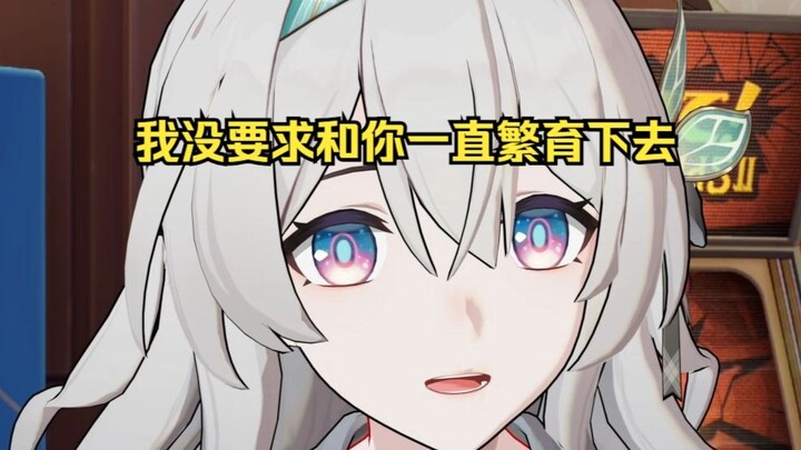 开拓者，我没有要求和你一直繁育下去