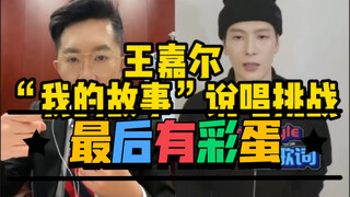 【Luyện rap】Thử thách rap "Câu chuyện của tôi" của Vương Gia Nhĩ | Phiên bản của streamer ngoại ngữ