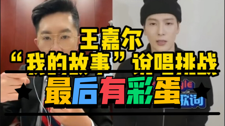 【تمرين راب】 تحدي راب "قصتي" لـ وانغ جيا إر | نسخة المذيعين الناطقين باللغات الأجنبية