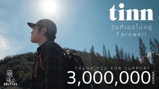 tinn - วันที่เธอไม่อยู่​ | Farewell [Official MV]