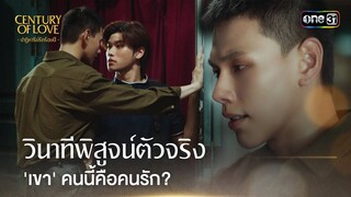 วินาทีพิสูจน์ตัวจริง 'เขา' คนนี้คือคนรัก? | Highlight Century Of Love Ep.02 | 11 ก.ค. 67 | one31