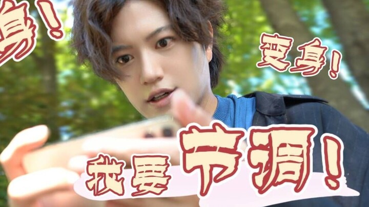 【井上正大】为什么我只能用手机变身了啊！！！