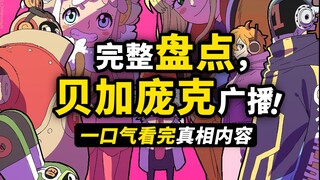 贝加庞克广播“真相”完整盘点！贝加庞克到底说了哪些内容？最终章的剧情会怎么展开？