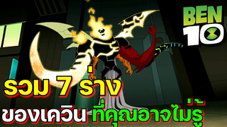 7 ร่างของเควินที่คุณอาจไม่รู้! l Flawless