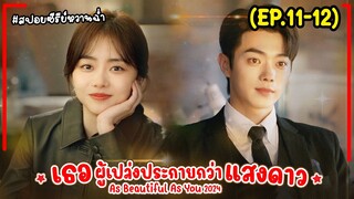 #สปอยซีรี่ย์ เธอผู้เปล่งประกายกว่าแสงดาว EP.11-12 As Beautiful As You (2024) #พระเอกงานดี #สนุก