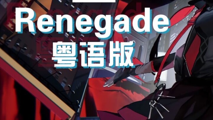 The Cantonese version of W?Renegade from Longmen will shatter the sky after listening to it![ Arknig