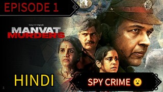 MANVAT MURDERS EPISODE 1,(2024) हिन्दी में LATEST CRIME THRILLER SERIES 🔥🥷🥷🥵👿😈🎃🎃💀🔥🔥🔥🍿🍿