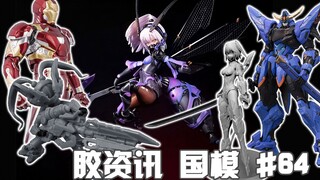 【胶资讯 国模】1/16~22新胶资讯，妖艳的换色嗡酱，内卷的德胖支架~还有暗藏玄机的魔兽新品~
