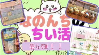 【ちいかわ】第４弾‼︎なのんちのちい活集！コンプ！サンリオガチャ！マツキヨココカラコラボ、追いガチャガチャ！chiikawa