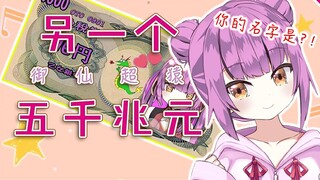 [Otome] Another "Five Trillion Yuan"