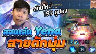 RoV: Yena ป่าสายดักพุ่ม รำทีเดียวเสียวทั้งทีม !!