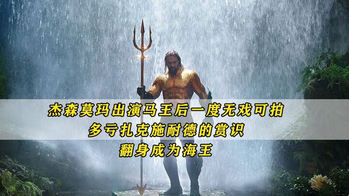 Setelah Jason Momoa memerankan Raja Kuda, ia sempat tak mendapat tawaran peran; berkat penghargaan d