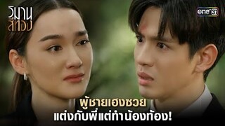 ผู้ชายเฮงซวย แต่งกับพี่แต่ทำน้องท้อง! | Highlight วิมานสีทอง Ep.15 | 11 มี.ค. 67 | one31