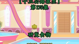 十三公路求生第175集