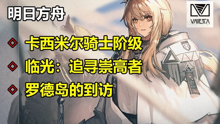 [Arknights] What story does Maria-Lightning tell?