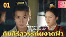 คัมภีร์สวรรค์ผงาดฟ้า 01 พากย์ไทย