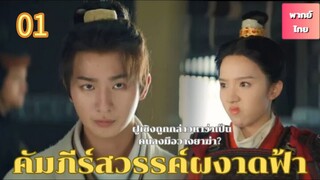 คัมภีร์สวรรค์ผงาดฟ้า 01 พากย์ไทย