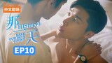 HIStory 3: Make Our Days Count Episode 10 (2019) English Sub 🇹🇼🏳️‍🌈
