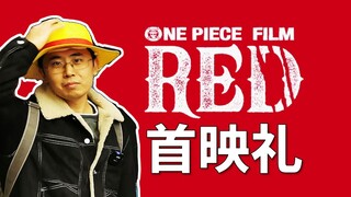 【阿旺】去一千公里外看场电影！受邀海贼王剧场版RED首映礼！