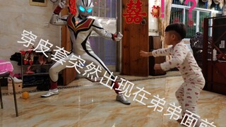 【皮套】穿邪恶迪迦奥特曼皮套突然出现在弟弟面前会怎么样～