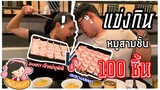 กินไปกับจ๋า [EP.1] แข่งกินหมู3ชั้น 100 ชิ้น ใครจะชนะ!!