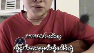 ယိုင်·_Saw_Bag